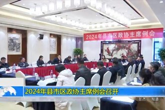 2024年县市区政协主席例会召开