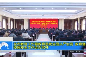 常德市教育工作暨教育系统全面从严治党 教育督导 校园安全工作会议召开