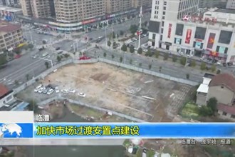 临澧：加快市场过渡安置点建设