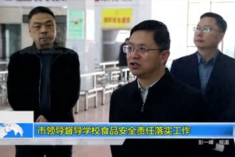 市领导督导学校食品安全责任落实工作