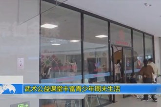 武术公益课堂丰富我市少年儿童周末生活