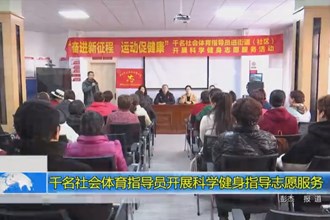 千名社会体育指导员开展科学健身指导志愿服务