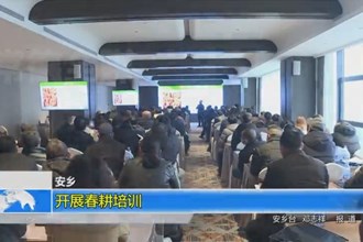 安乡：开展春耕培训