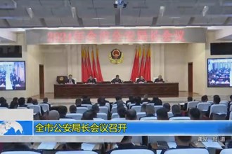 常德市公安局长会议召开