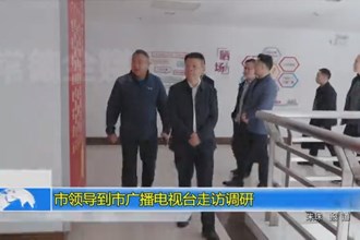 市领导到市广播电视台走访调研