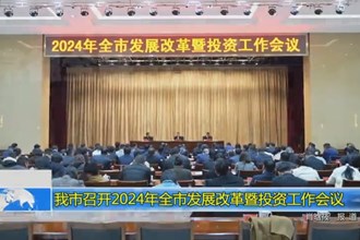 常德市召开2024年全市发展改革暨投资工作会议