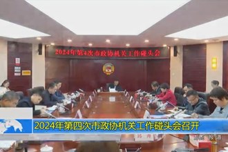 2024年第四次市政协机关工作碰头会召开