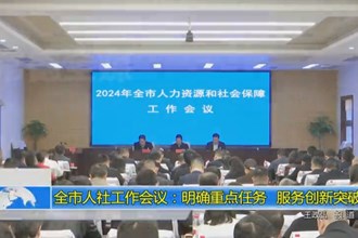 常德市人社工作会议：明确重点任务 服务创新突破