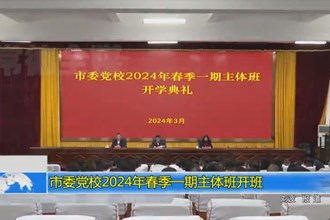 常德市委党校2024年春季一期主体班开班