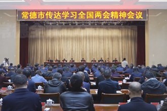 常德市传达学习全国两会精神会议召开