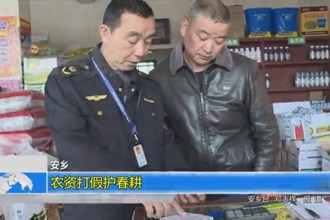 安乡： 农资打假护春耕