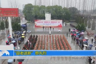 汉寿：“迎老送新”祭先烈