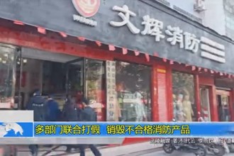 多部门联合打假销毁不合格消防产品