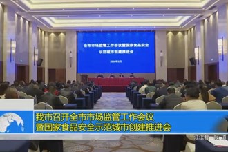 常德市召开全市市场监管工作会议暨国家食品安全示范城市创建推进会