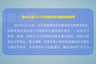 常德市公布2023年投诉举报典型案例和投诉热点