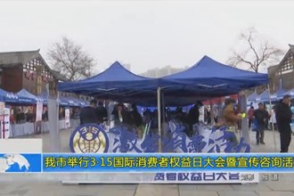 常德市举行“3·15”国际消费者权益日大会暨宣传咨询活动