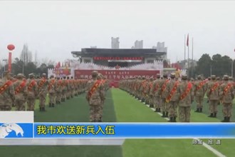 常德市欢送新兵入伍