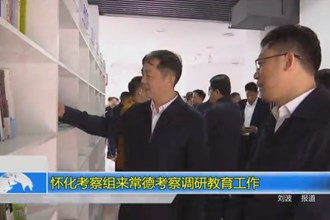怀化考察组来常德考察调研教育工作