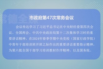 周振宇主持召开常德市政府第47次常务会议