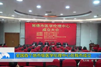 全国首个地市级医学伦理中心在我市成立