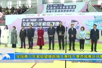 全国青少年家庭健康跳绳大赛线下赛鼎城赛区开赛
