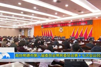 政协常德市第八届委员会常务委员会第十七次会议召开