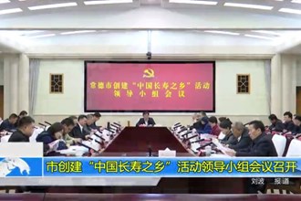 常德市创建“中国长寿之乡”活动领导小组会议召开