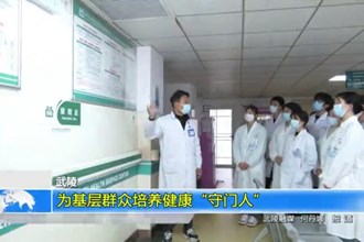 武陵：为基层群众培养健康“守门人”
