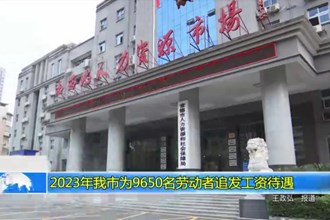 2023年常德市为9650名劳动者追发工资待遇