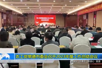 农工党常德市委会召开2023年度工作总结会议