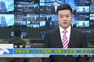 湖南中泰：以人才赋能 凝聚企业发展“新动力”
