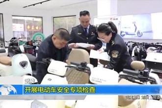 武陵：开展电动车安全专项检查