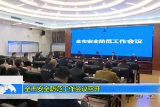 常德市安全防范工作会议召开