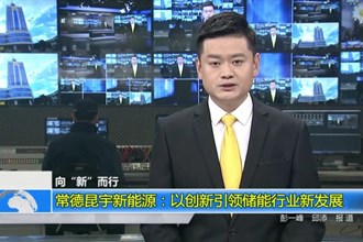 常德昆宇新能源：以创新引领储能行业新发展