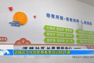 武陵区文化馆免费春季培训班开课