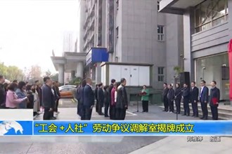 “工会+人社”劳动争议调解室揭牌成立