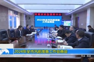 2024年全市汛前准备工作会商会
