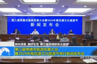 第三届常德市旅游发展大会暨2024年桃花源文化旅游节举行新闻发布会