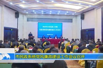 常德市民政系统党风廉政建设工作会议召开