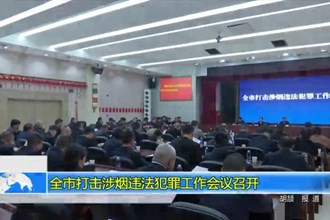 常德市打击涉烟违法犯罪工作会议召开