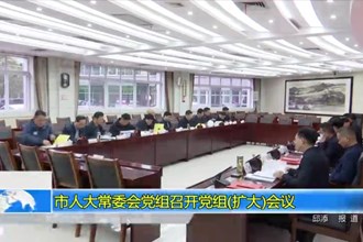 市人大常委会党组召开党组(扩大)会议