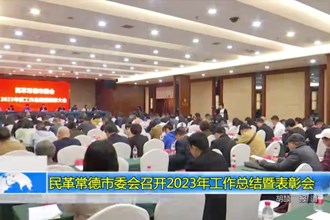 民革常德市委会召开2023年工作总结暨表彰会