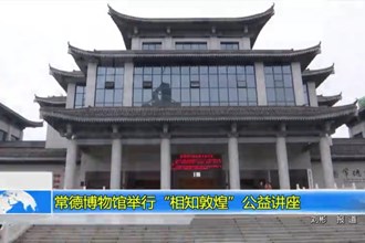 常德博物馆举行“相知敦煌”公益讲座