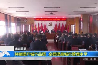 常德市城管局：持续提升城市品质 全面提高城市管理水平