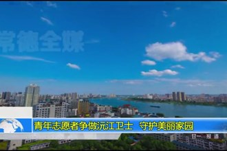 青年志愿者争做沅江卫士 守护美丽家园