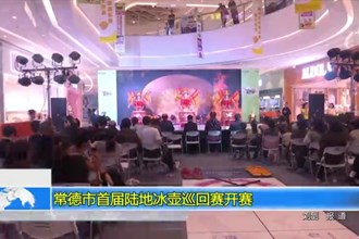 常德市首届陆地冰壶巡回赛开赛