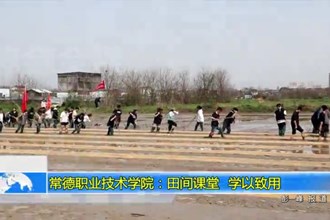 常德职业技术学院：田间课堂 学以致用