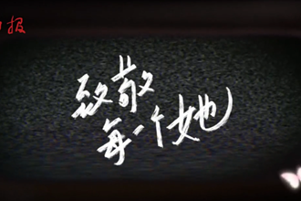 致敬每一个她！