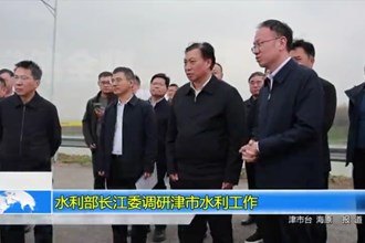 水利部长江委调研津市水利工作