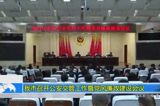 常德市召开全市公安交管工作暨党风廉政建设会议